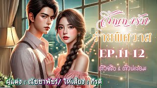 สัญญารักร่ายพิศวาส พากย์โดย : กีรติ EP.11-12 ตัวจริง \u0026 ตัวปลอม #นิยายเสียง #หนังสือเสียง #audiobook