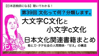 第39回大文字C文化と小文字c文化・日本文化の関連書籍まとめ【日本語教師になる/日本語教育能力検定試験】