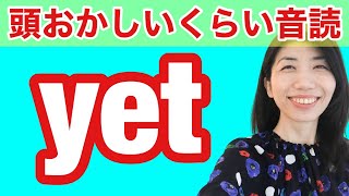 【型の応用387】未完成のyet「まだ」　5例文×10回＝50回音読♪