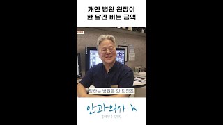 개인 병원 원장이 한 달에 버는 금액!