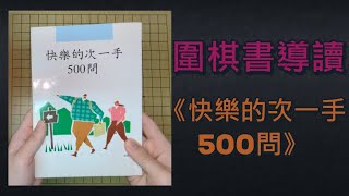 【圍棋書導讀 #1】《快樂的次一手 500問》布局階段的次一手，你能拿幾分？ ＂雙方要點＂、＂棋型效率＂的重要性！