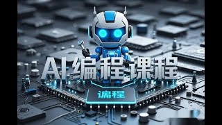 0基础Deepseek AI编程课程03 算法类工具设计