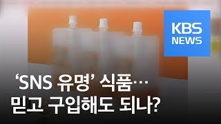 [경제 인사이드] 없어서 못 판다는 ‘SNS 유명’ 식품…믿고 구입해도 되나? / KBS뉴스(News)