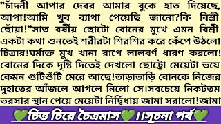 #চিত্ত_চিরে_চৈত্রমাস 💙।সূচনা পর্ব।বাংলা রোমান্টিক থ্রিলার গল্প। Bangla Audio Story #emotional_story