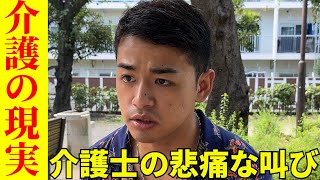 【介護業界の現実】介護費用からご利用者様とのトラブルまで介護士が語る業界のリアルとは！？　介護の経験談インタビュー【Part.5】