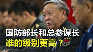 国防部长和总参谋长，有何不同？谁的级别更高？