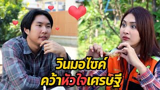 หนังสั้น : วินมอไซค์คว้าหัวใจเศรษฐี | ทะเล้นฟิล์ม #หนังสั้น