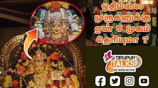 ஓதிமலை முருகனுக்கு ஏன் 5 முகம் தெரியுமா | Othimalai Murugan Temple | 1800 steps trekking to hills