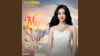 My Soul (《无所畏惧之永不放弃》影視劇插曲)