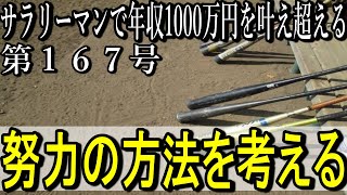 第１６７号　努力の方法を考える【サラリーマンで年収1000万円を叶え超える】