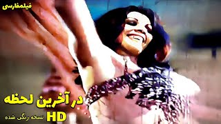 👍 نسخه کامل فیلم فارسی در آخرین لحظه | Filme Farsi Dar Akharin Lahzeh 👍