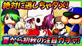 【傾向と対策】絶対に逃したくない２０２４年夏～初頭の注目キャラ・ガチャまとめ｜帝王実業高校【パワプロアプリ】