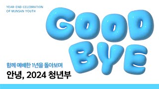 🩵GOOD BYE 2024: 2024년 문산교회 청년부 연말총회 영상