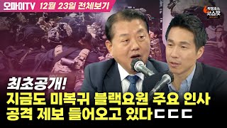 [박정호의 핫스팟+김병주] 최초공개! 지금도 미복귀 블랙요원 주요 인사 공격 제보 들어오고 있다ㄷㄷㄷ(12월 24일 전체보기)