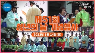 제51회 성년의 날 기념행사