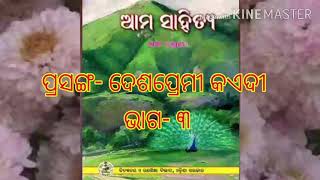 Class 6 Odia Deshapremi Kaedi//ଦେଶପ୍ରେମୀ କଏଦୀ (Part 3)