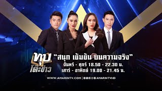 [LIVE]  ทุบโต๊ะข่าว ประจำวันที่ 12 ธันวาคม 2567 (ช่วงที่ 1)