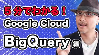 5分でわかる Google Cloud！ BigQuery 編｜クラウドエース株式会社