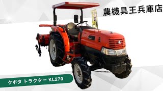 ★売約済み★【農機具王 兵庫店】クボタ トラクター KL270 ヤフオク 出品中 2024.2.16