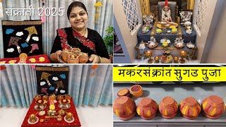 मकरसंक्रांत सुगड पुजा | साधी सोपी पूजेची सजावट | Makarsankranthi sugad Puja 🙏 | Makar Sankranti 2025