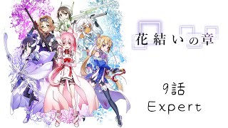 【ゆゆゆい】【繁中字幕】花結いの章 9話エキスパート みんなのお菓子作り