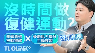 脊椎側彎｜「只穿脊椎側彎背架就夠了嗎？」、「可以只做運動就好嗎？」背架與復健運動不是只能二選一，雙管齊下效果更好！