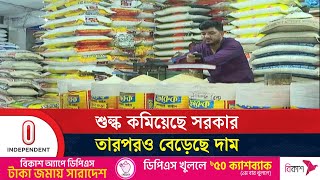 আমদানি পণ্যের কর কমানোর পরও বেড়েছে দাম | Tax reduce effect on commodity | Independent TV