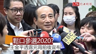 因緣要到了？ 王金平透露元宵前後宣布選總統