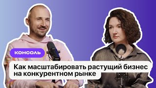 Как масштабировать растущий бизнес на конкурентном рынке