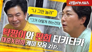 투덜이 탁짱이와 매력 부자 짠희의 케미 대방출💨 [탁재훈X임원희.zip]