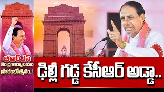 ఢిల్లీ గడ్డ కేసీఆర్ అడ్డా.. | Delhi BRS Party Office | CM KCR | 99TV