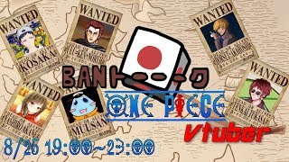 BANトーーーーーーーーク　ONEPIECE Vtuber