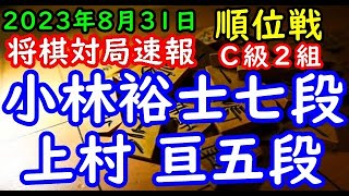 将棋対局速報▲小林裕士七段（１勝２敗）－△上村 亘五段（０勝３敗）第82期順位戦Ｃ級２組４回戦[横歩取り]（主催：朝日新聞社・毎日新聞社・日本将棋連盟）