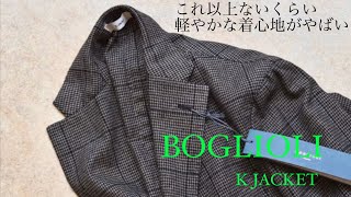 これ以上ないくらい軽やかな着心地がやばい BOGLIOLI K JACKET