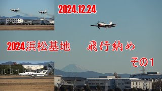 2024.12.24 2024年 浜松基地飛行納め（その1）