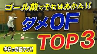 【ゴール前でやっちゃダメTOP３】マジでやめてほしいオフェンス