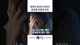 증상별 아로마 향 추천 #shorts