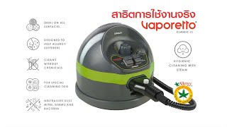 Polto Thailand l สาธิตเครื่องฉีดไอน้ำร้อน รุ่น Vaporetto Classic 65