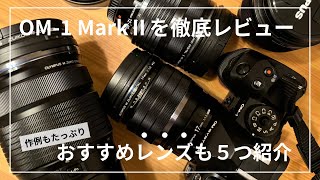 OM-1 MarkⅡをレビューしつつ、おすすめレンズを５本紹介！！