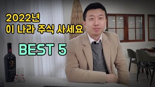 2022년 어느 나라 주식을 살까? BEST5