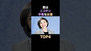 実はニコチン中毒な女優TOP4 #雑学 #タバコ #ニコチン #中毒 #芸能人 # #shorts