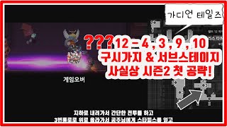 가디언 테일즈 [월드 12 - 4, 9, 3, 10] 구시가지, 리리스타워, 베드 타운 + 부유성의 숨겨진 공간! 가테 시즌2 첫번째 공략!