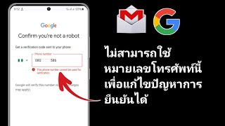 หมายเลขโทรศัพท์นี้ไม่สามารถใช้สำหรับการยืนยัน | บัญชี Gmail | แก้ปัญหา Play Store ปี 2024