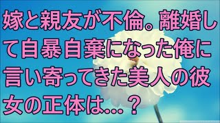 【修羅場】嫁と親友が不倫。離婚して自暴自棄になった俺に言い寄ってきた美人の彼女の正体は…？