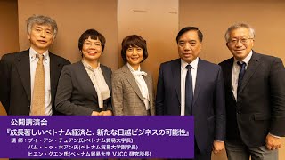 2022年11月23日 公開講演会 「成長著しいベトナム経済と、新たな日越ビジネスの可能性」