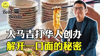 【Boat Noodle 创始人】 *揭秘* 只有一口的泰国船面, 背后原因竟然是因为这个? 泰国船面创办人原来是吉打樟仑华人!! | 成功人士 | 激勵篇 | 創業分享