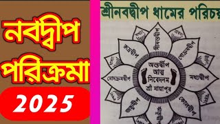 নবদ্বীপ ধামের পরিচয় | নবদ্বীপ মন্ডল পরিক্রমা 2025 |nabadwip dham parikrama 2025 | name of nine dwip