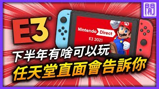 🎈 2021下半年有哪些 switch遊戲 好玩呢? 🔻💛 E3 任天堂直面會超多遊戲讓你選