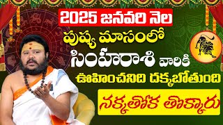 సింహరాశి జనవరి 2025 ఫలితాలు | Simha rasi phalithalu January 2025 | leo horoscope #simharasi