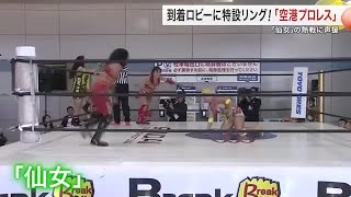 仙台空港に特設リング　到着ロビーに響くゴングと歓声「空港プロレス」〈宮城〉 (24/11/24 12:25)